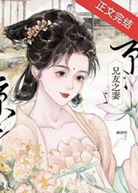 兄友之妻