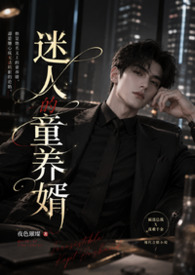 迷人的童养婿
